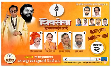 मीरा–भायंदर मनपा चुनाव 2026: वार्ड क्रमांक 2 (अ, ब, क, ड) से शिवसेना (उद्धव बाळासाहेब ठाकरे)  को मिल रहा है बहुत जोरदार जन समर्थन