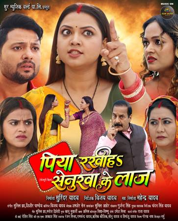 निर्माता से निर्देशक बने विजय यादव की दूसरी फिल्म ‘पिया रखीहा सेनुरवा के लाज’ का ट्रेलर सुर म्यूजिक वर्ल्ड पर हुआ रिलीज