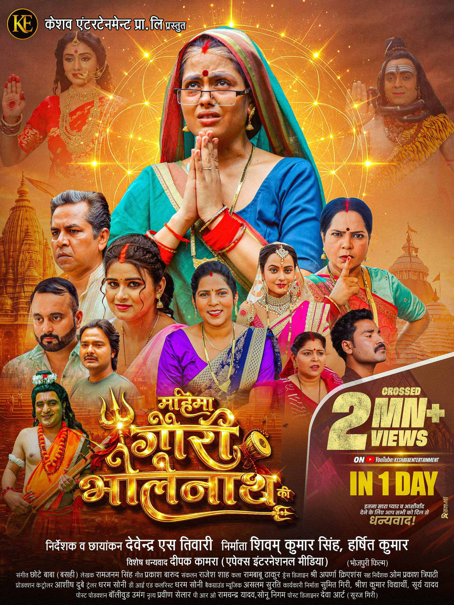 ​केशव एंटरटेनमेंट की भोजपुरी फिल्म ‘महिमा गौरी भोलेनाथ की’ का यूट्यूब पर धमाका, 1 ही दिन में 2 मिलियन व्यूज का मिला प्यार