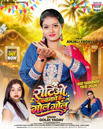 ‘रोटियो बनावे गोल गोल’ भोजपुरी गाना सिंगर गोल्डी यादव, एक्ट्रेस अंजलि यादव का वर्ल्डवाइड रिकॉर्ड्स ने किया रिलीज