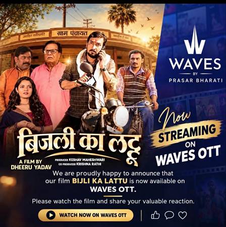 प्रसार भारती के वेव्स ओटीटी (WAVES OTT App) पर स्ट्रीम हुई धीरू यादव की फिल्म ‘बिजली का लट्टू’, दर्शकों में जबरदस्त उत्साह